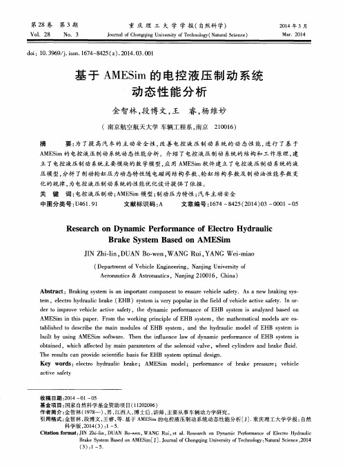 基于AMESim的电控液压制动系统动态性能分析