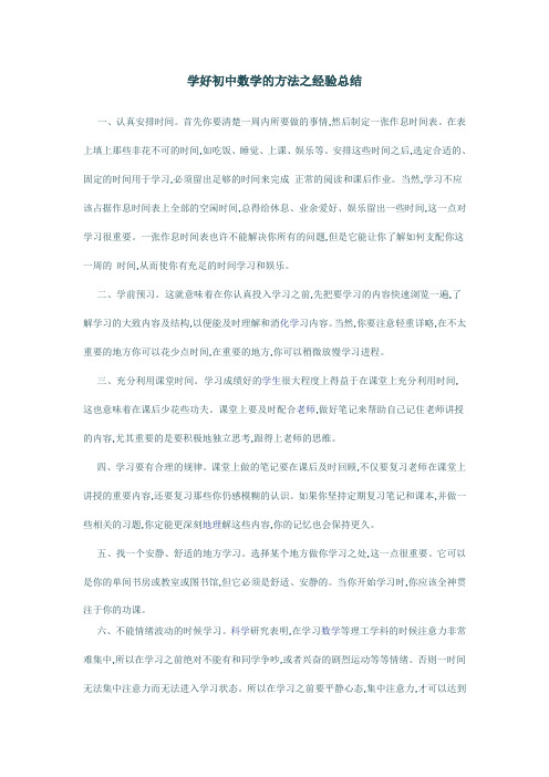 学好初中数学的方法之经验总结