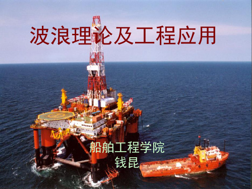 波浪理论以及工程应用01