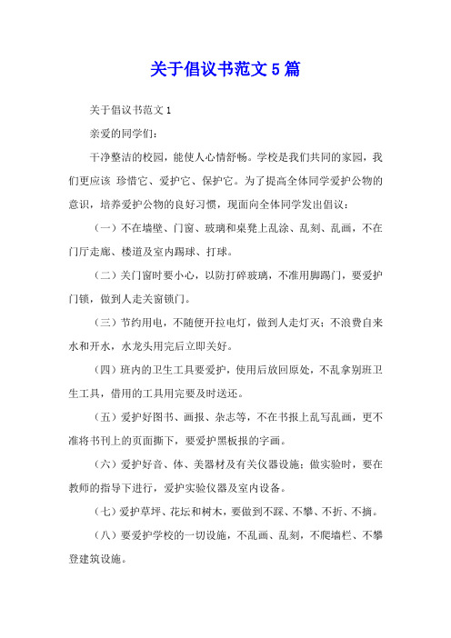 关于倡议书范文5篇