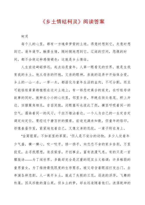 《乡土情结柯灵》阅读答案