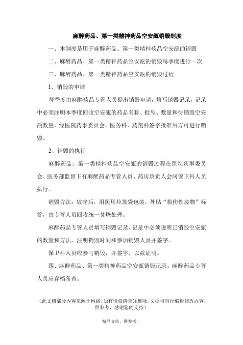 麻醉药品最新版第一类精神药品空安瓿销毁制度