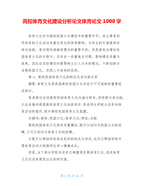 高校体育文化建设分析论文体育论文1000字