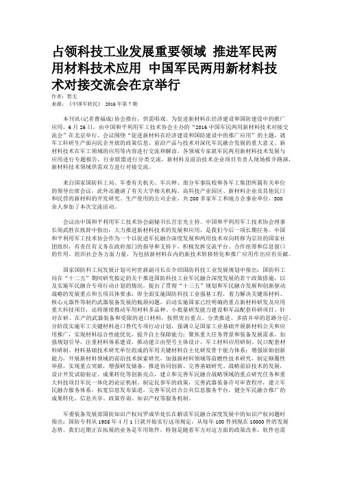 占领科技工业发展重要领域 推进军民两用材料技术应用 中国军民两用新材料技术对接交流会在京举行