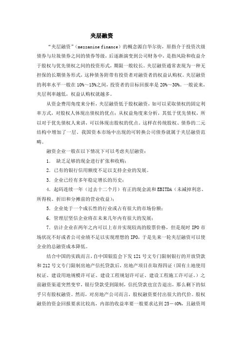 夹层融资