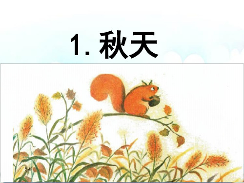 新版一年级上册 - 课文(一)1. 秋天 人教部编版 (共28张PPT)
