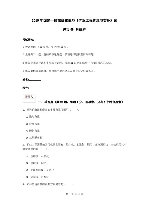 2019年国家一级注册建造师《矿业工程管理与实务》试题D卷 附解析