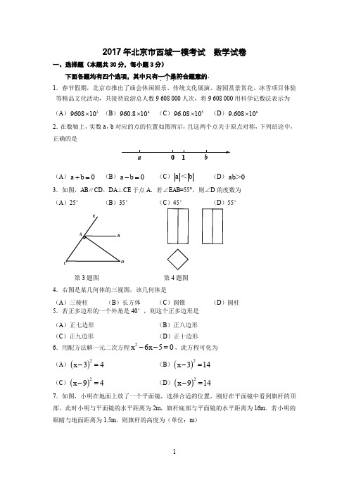 2016-2017年北京市西城区九年级一模数学试卷