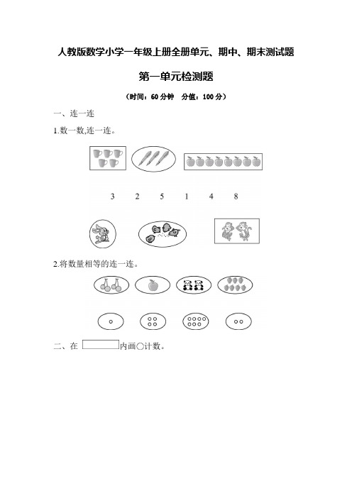 人教版数学小学一年级上册全册单元、期中、期末测试题及答案(共10套)