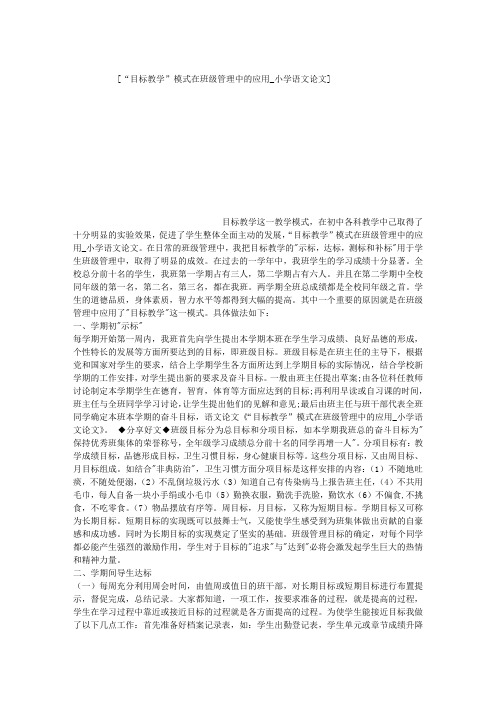 “目标教学”模式在班级管理中的应用_小学语文论文