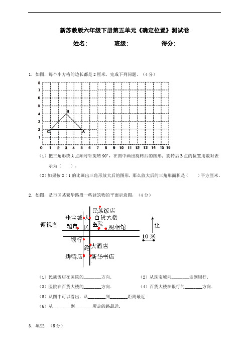 新苏教版小学数学六年级下册第5单元《确定位置》测试卷含答案