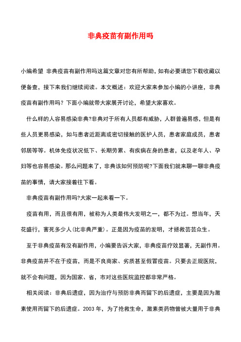 【精品推荐】非典疫苗有副作用吗