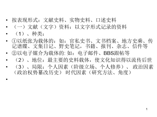 史料分类及研究方法ppt课件