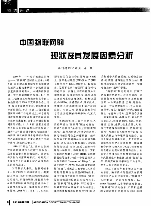 中国物联网的现状及其发展因素分析