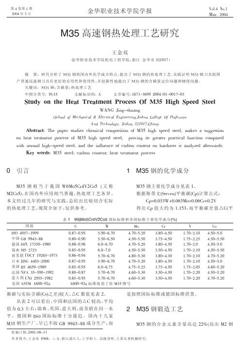 M35高速钢热处理工艺研究