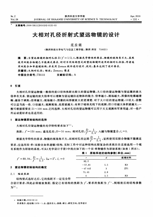 大相对孔径折射式望远物镜的设计