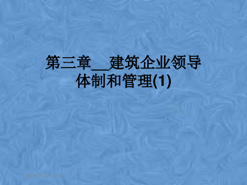 第三章__建筑企业领导体制和管理(1)