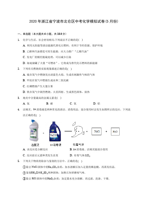 2020年浙江省宁波市北仑区中考化学模拟试卷(5月份)(含答案解析)