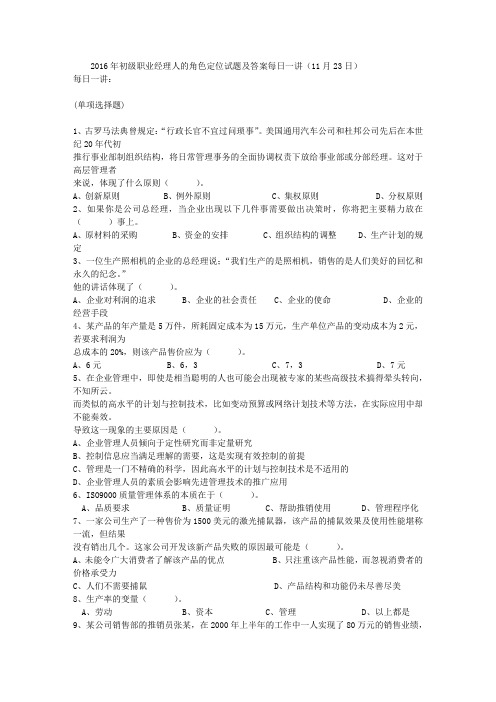 2016年初级职业经理人的角色定位试题及答案每日一讲(11月23日)