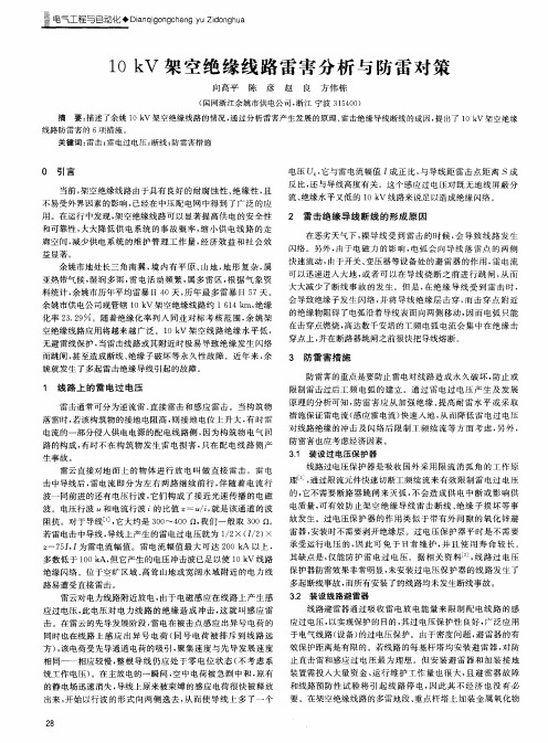 10kV架空绝缘线路雷害分析与防雷对策