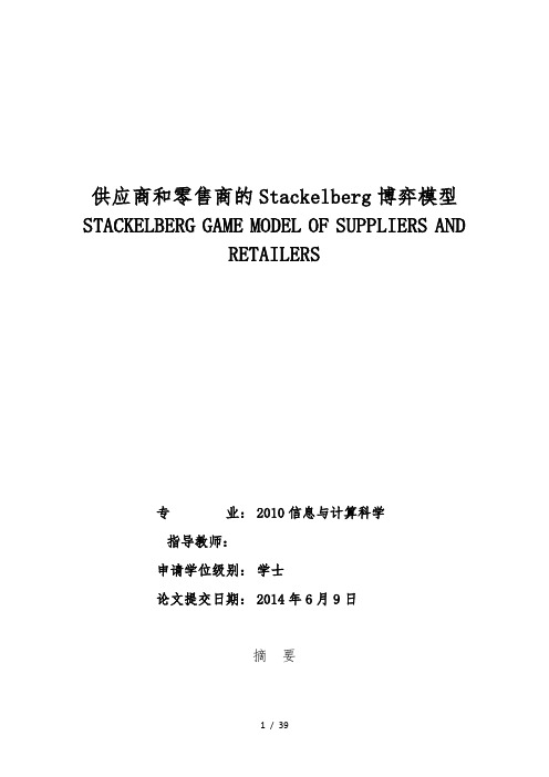 供应商和零售商的Stackelberg博弈模型毕业论文