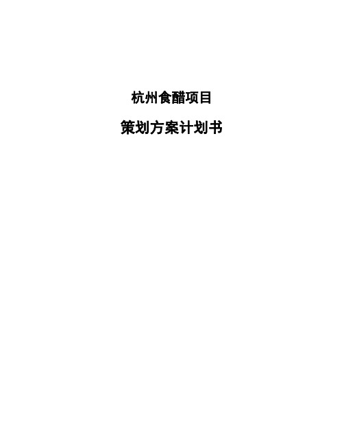 杭州食醋项目策划方案计划书