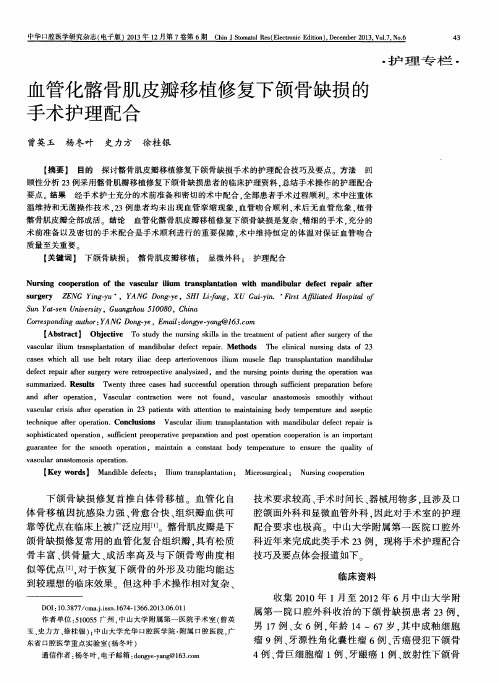 血管化髂骨肌皮瓣移植修复下颌骨缺损的手术护理配合