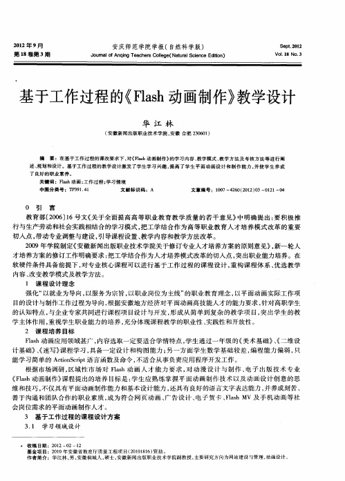 基于工作过程的《Flash动画制作》教学设计