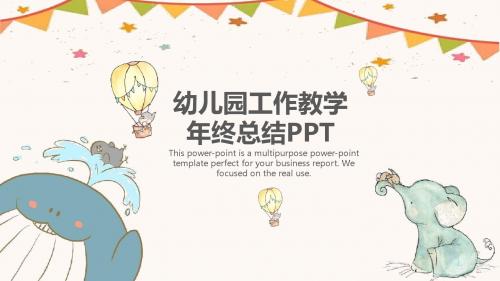 卡通温馨幼儿园工作教学年终总结PPT