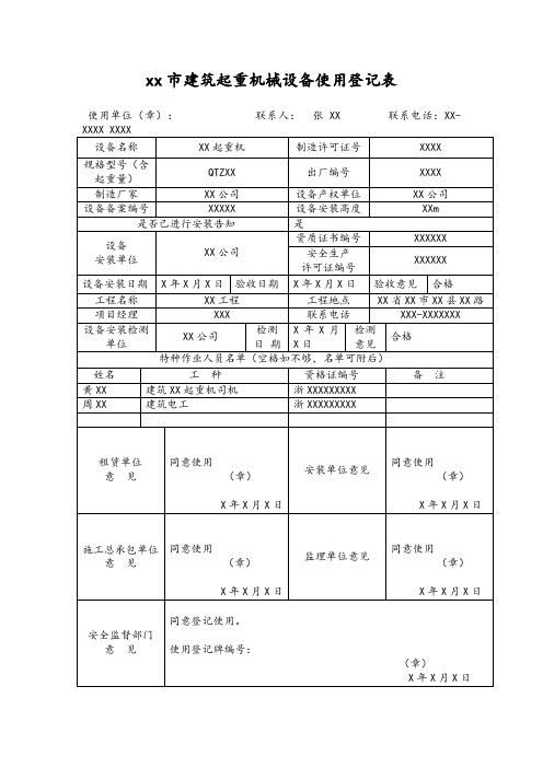 建筑起重机械和整体提升脚手架模板等自升式架设设施使用登记