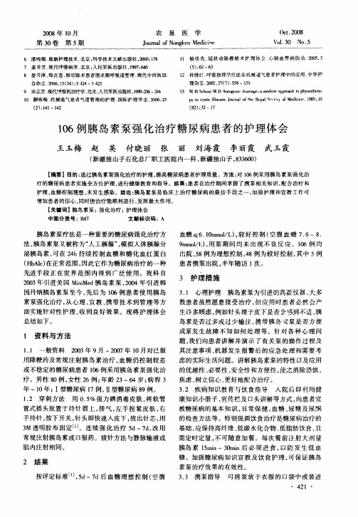 106例胰岛素泵强化治疗糖尿病患者的护理体会