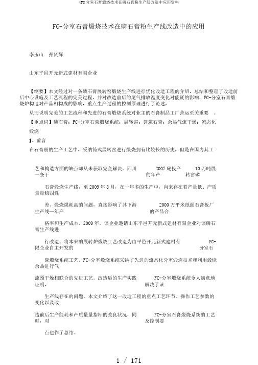 4FC分室石膏煅烧技术在磷石膏粉生产线改造中应用资料
