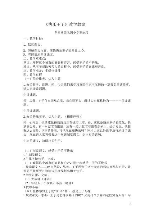 长春小学语文五下《6.2快乐王子(二)》word教案 (2)