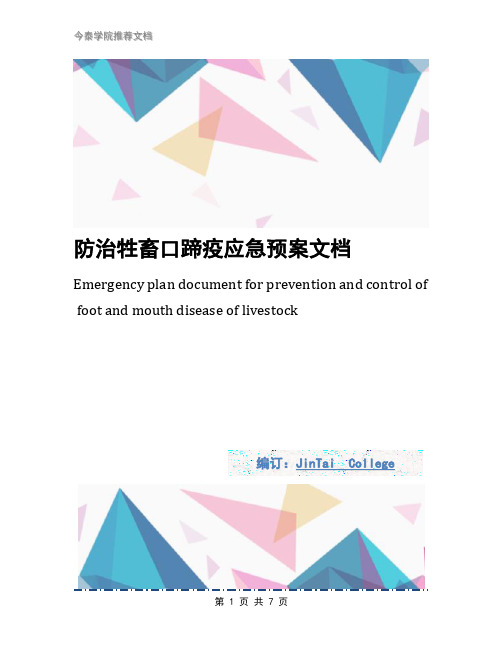 防治牲畜口蹄疫应急预案文档