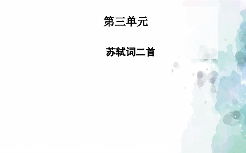 鲁人版语文高二高中语文  3.10苏轼词二首课件 鲁人版《唐诗宋词》选读