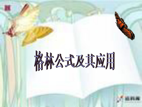 格林公式及其应用