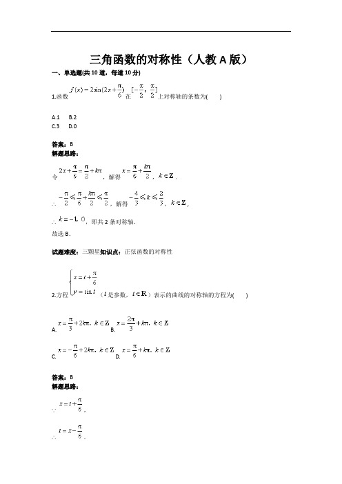 三角函数的对称性测试题(人教A版)(含答案)