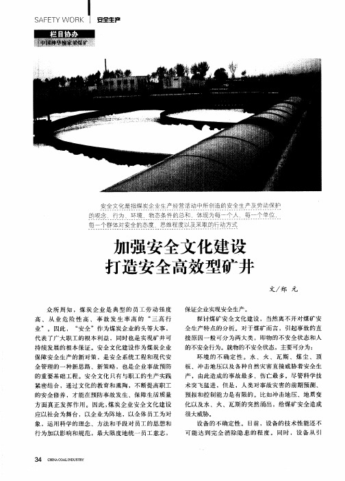 加强安全文化建设打造安全高效型矿井