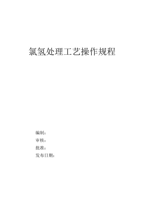 氯氢处理工艺操作规程