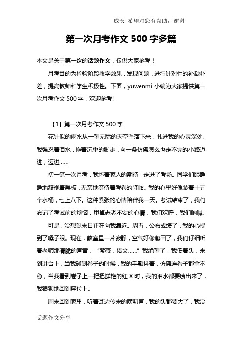 第一次月考作文500字多篇