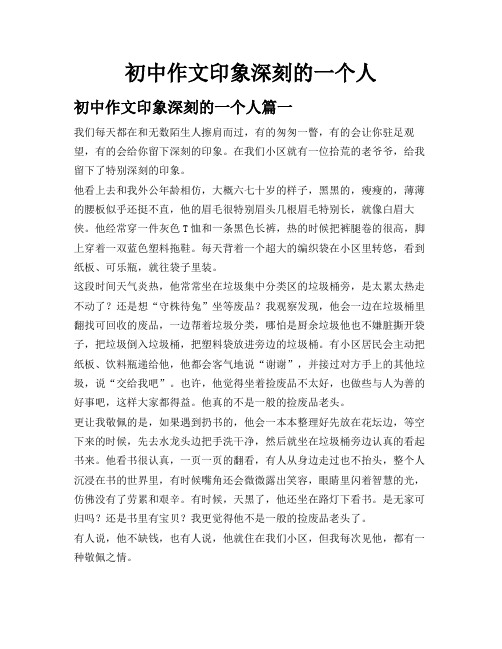 初中作文印象深刻的一个人