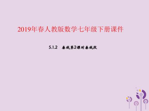 七年级数学下册：第五章相交线与平行线5.1相交线5.1.2垂线第2课时垂线段教学课件(新版新人教版)