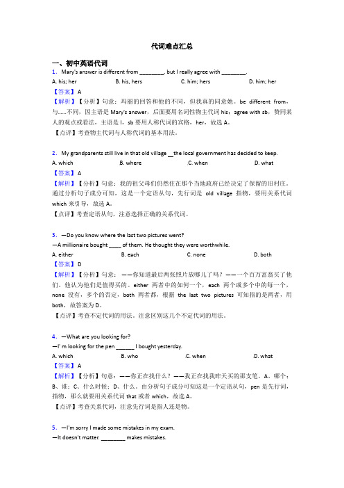 代词难点汇总