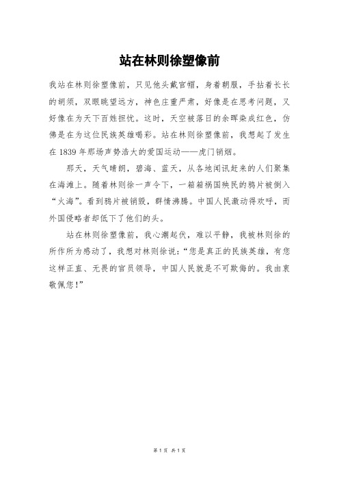 站在林则徐塑像前_三年级作文