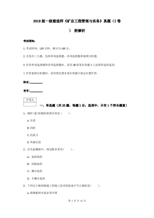 2019版一级建造师《矿业工程管理与实务》真题(I卷) 附解析