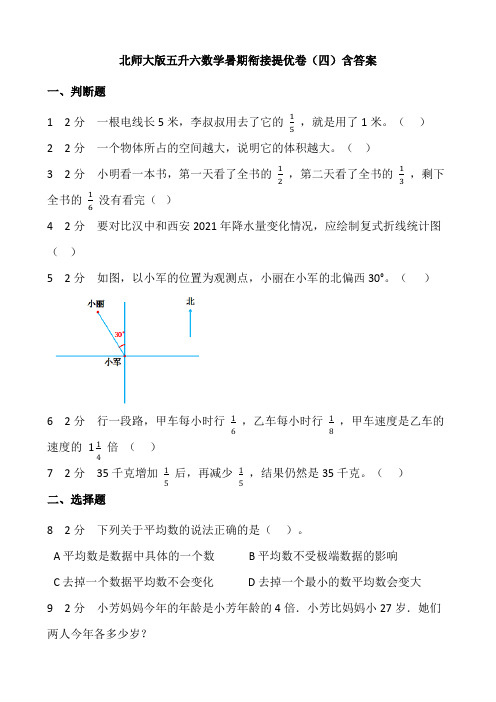 北师大版五升六数学暑期衔接提优四