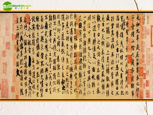高中语文 王羲之《兰亭集序》教学课件 新人教版必修2
