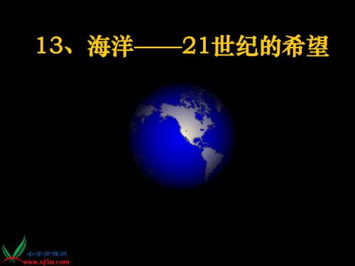 海洋——21世纪的希望