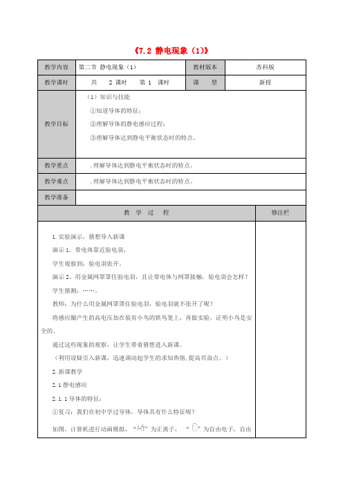 八年级物理下册《7.2 静电现象(1)》教案 苏科版