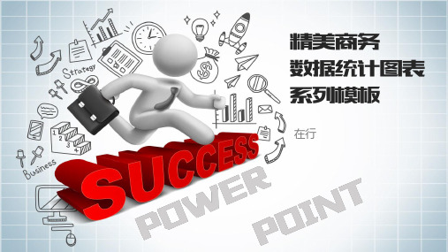 数据统计图表创意时尚用动态PPT模板素材方案